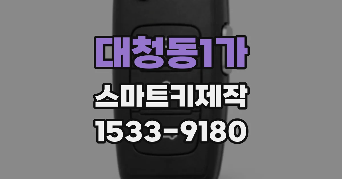 대청동1가 스마트키제작