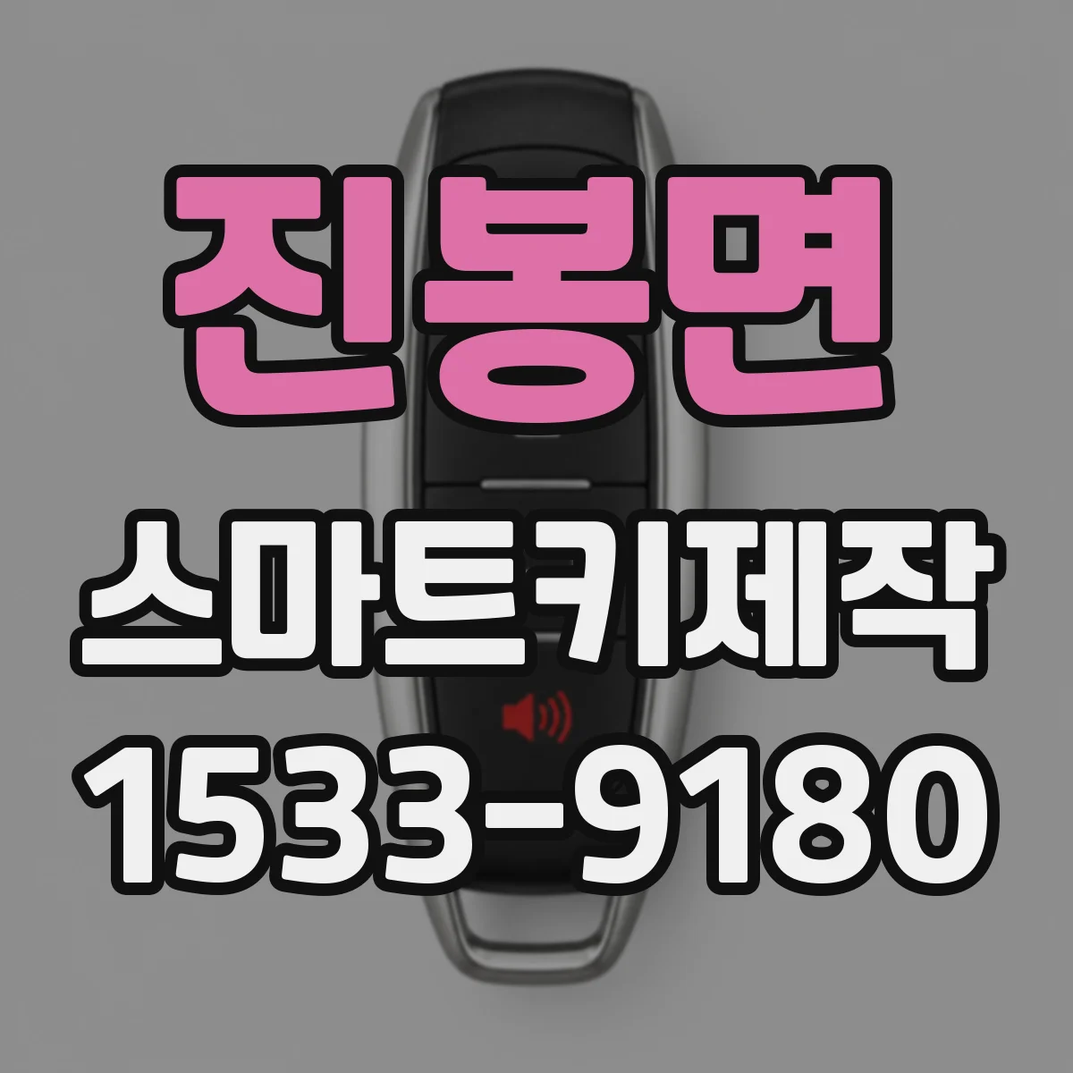 진봉면 스마트키제작