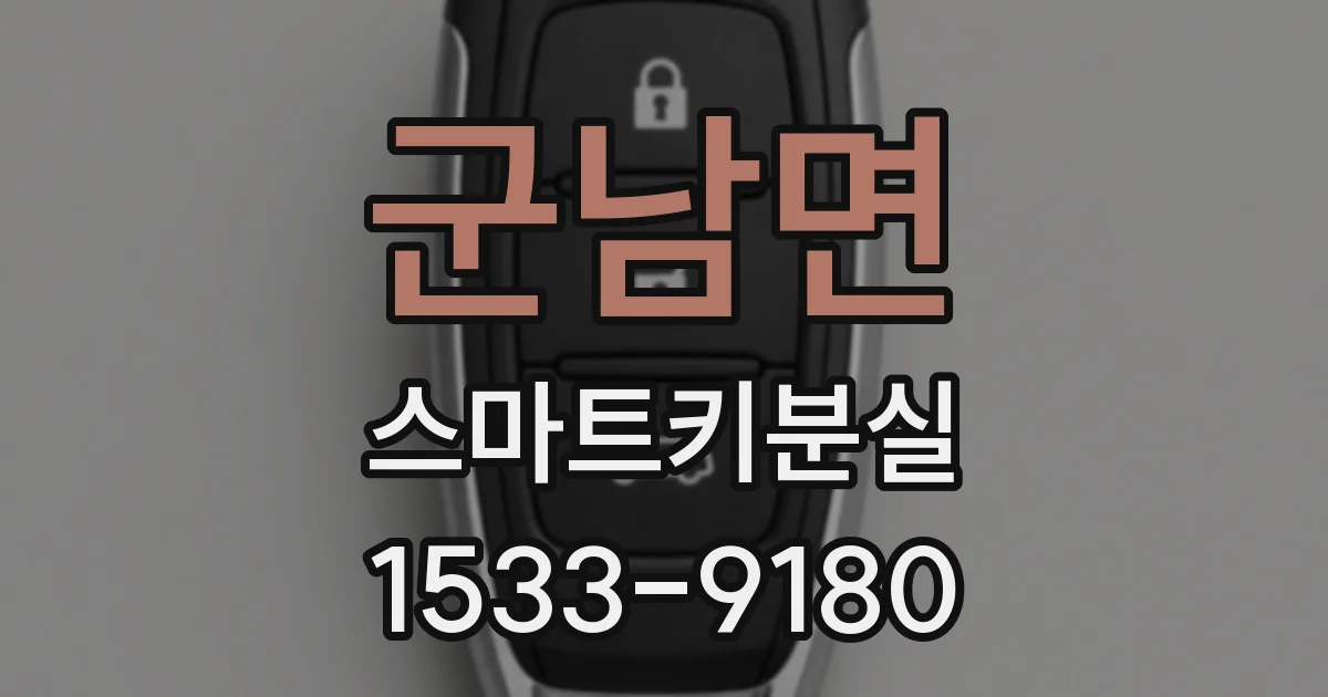 군남면 스마트키분실