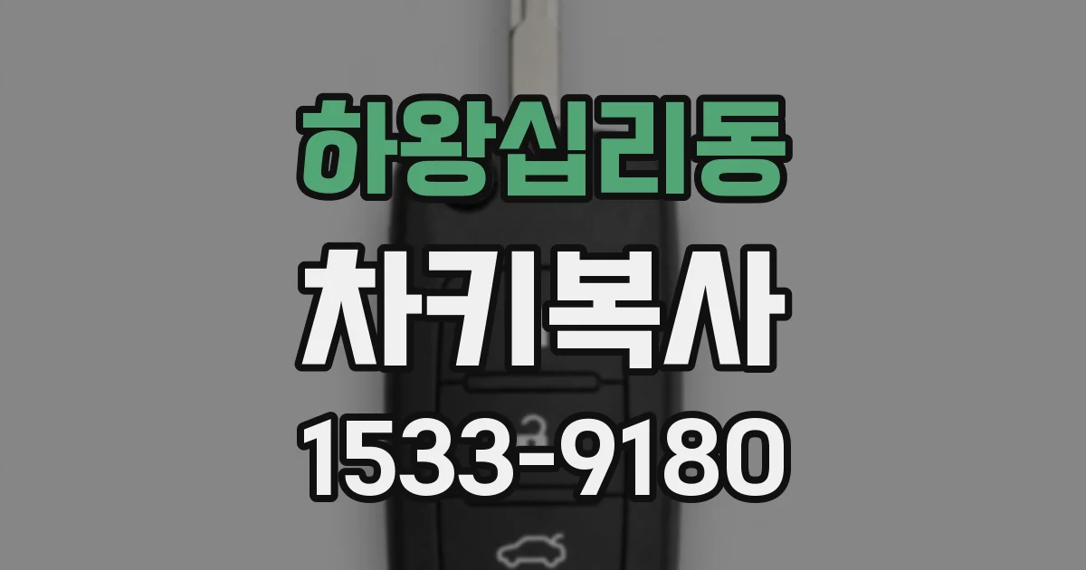 하왕십리동 차키복사