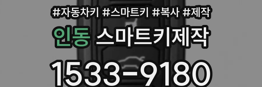 인동 스마트키제작