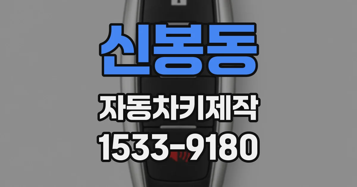 신봉동 자동차키제작