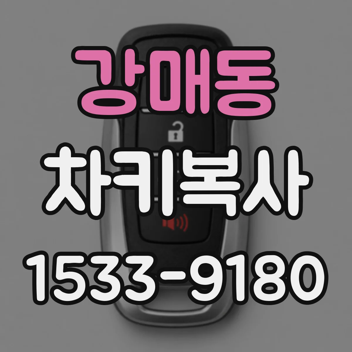 강매동 차키복사