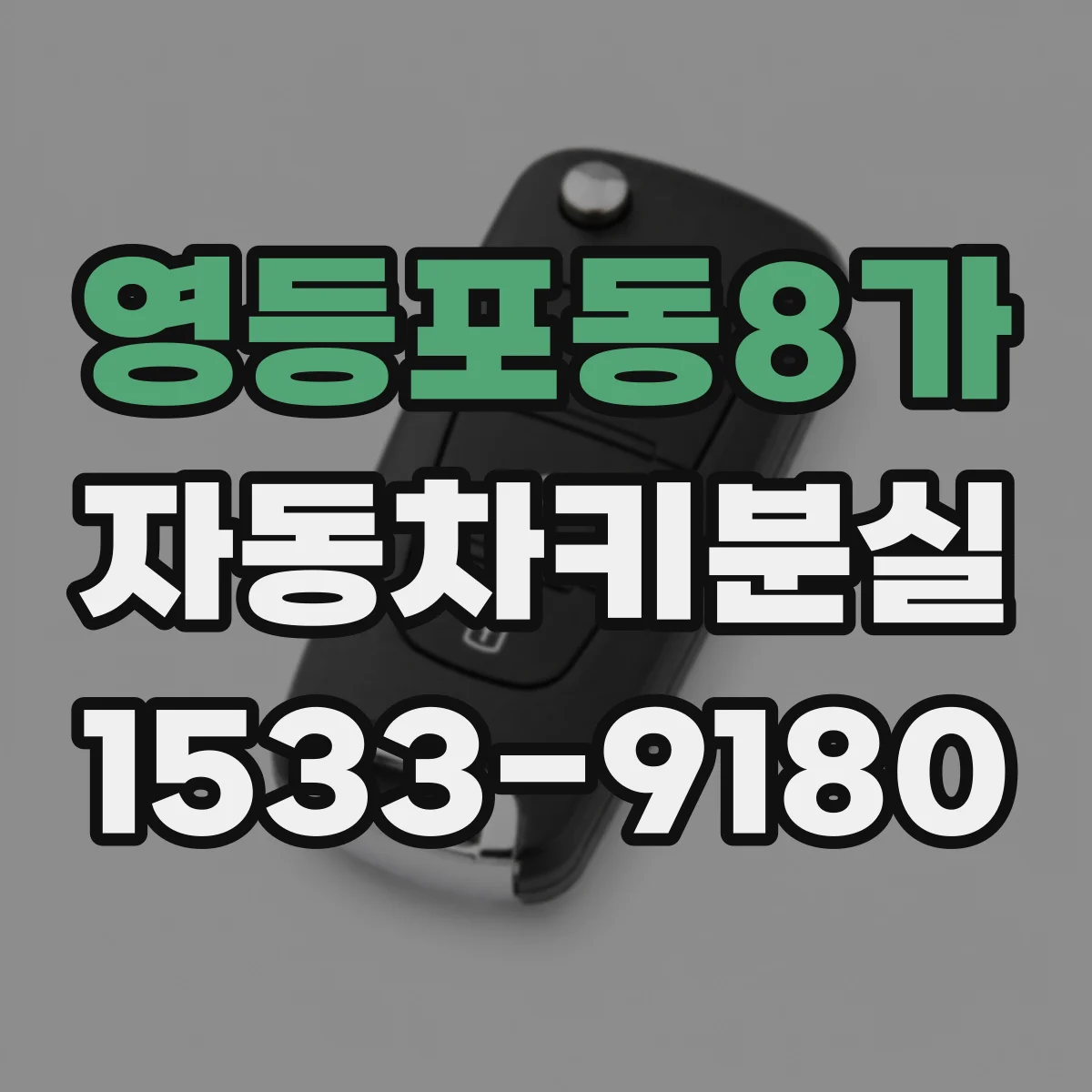 영등포동8가 자동차키분실