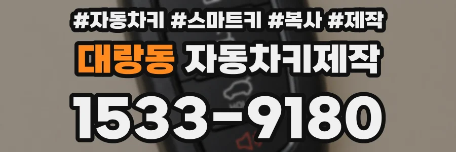 대랑동 자동차키제작