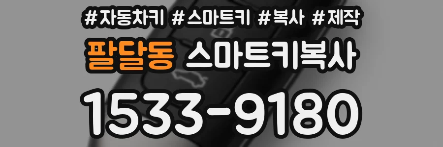 팔달동 스마트키복사