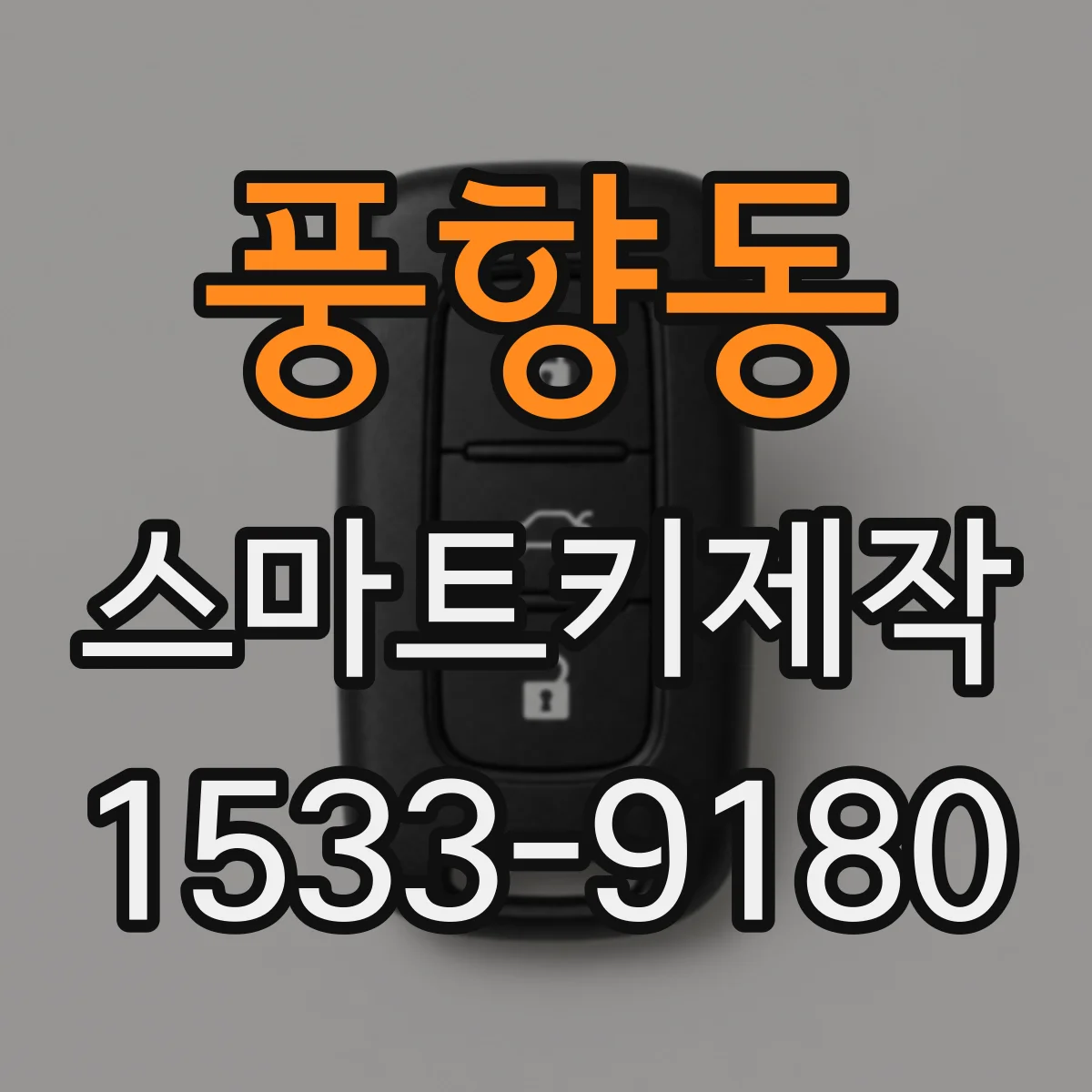 풍향동 스마트키제작