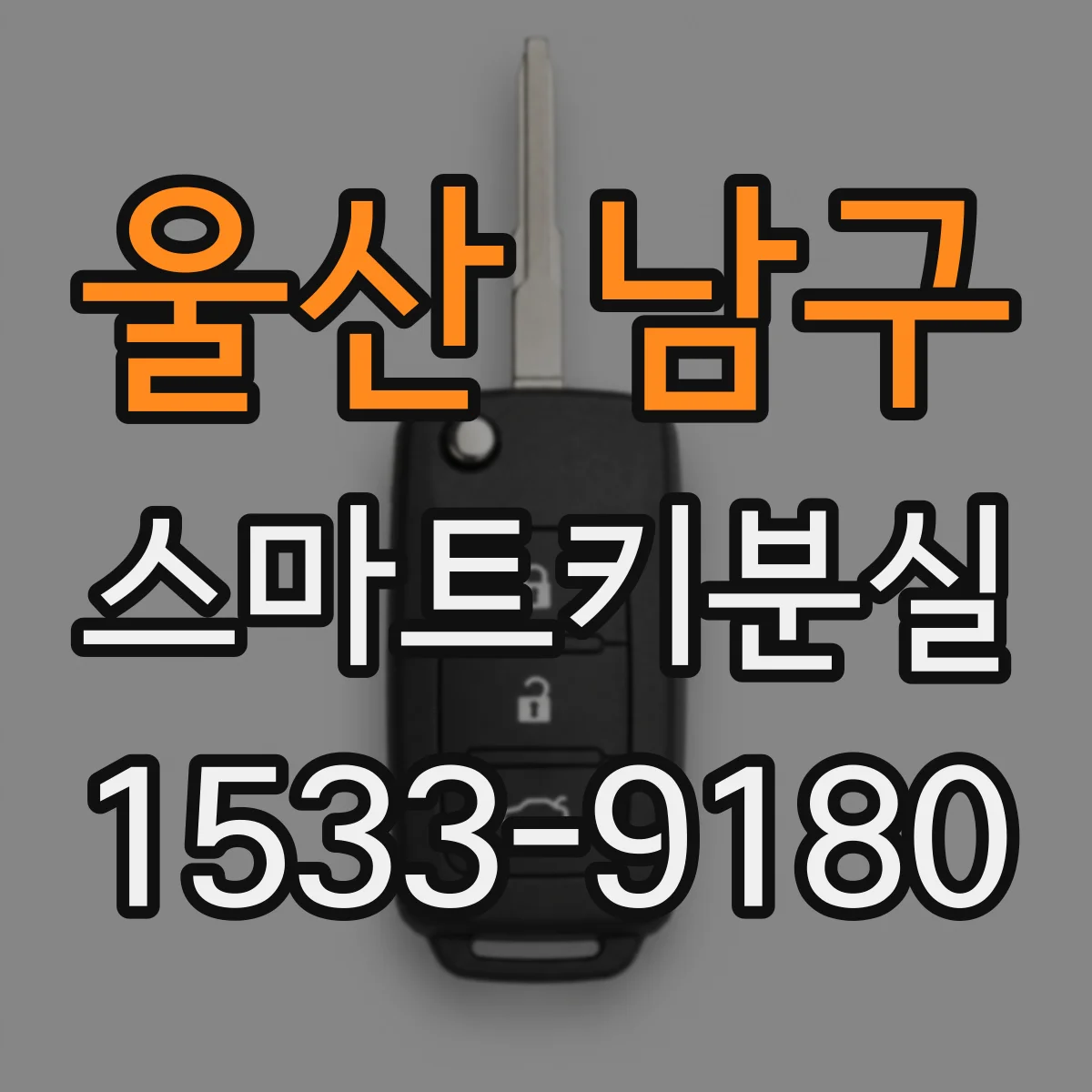 울산 남구 스마트키분실