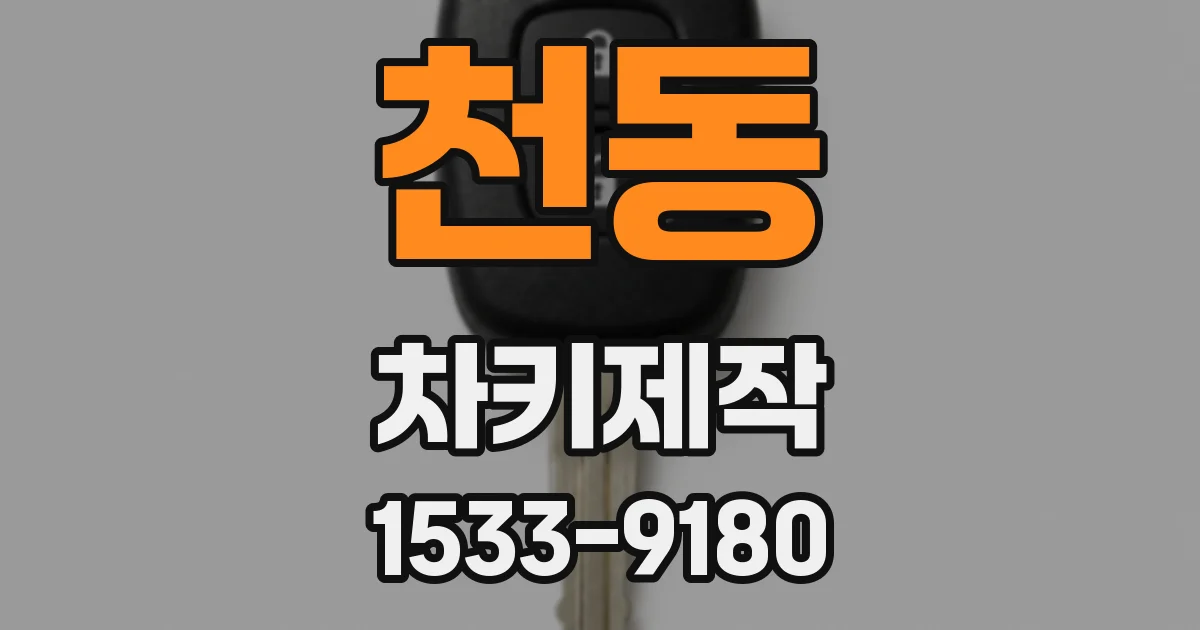 천동 차키제작