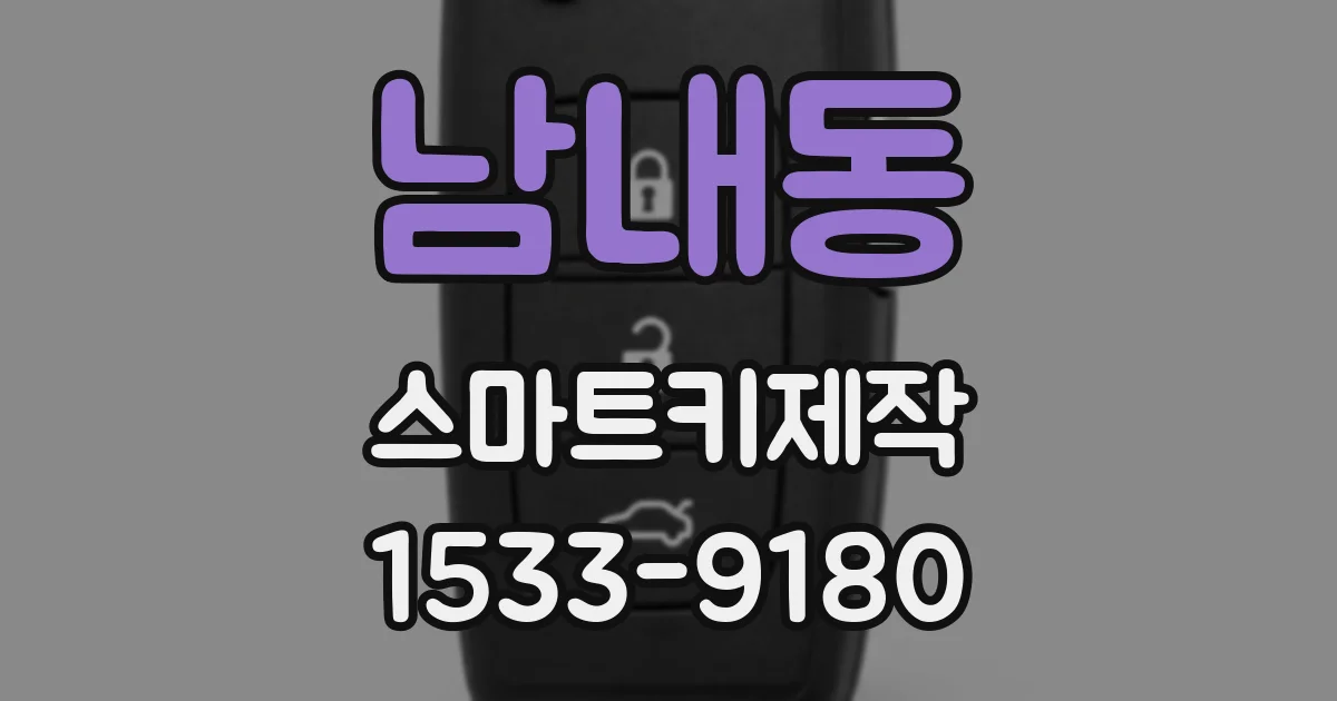 남내동 스마트키제작