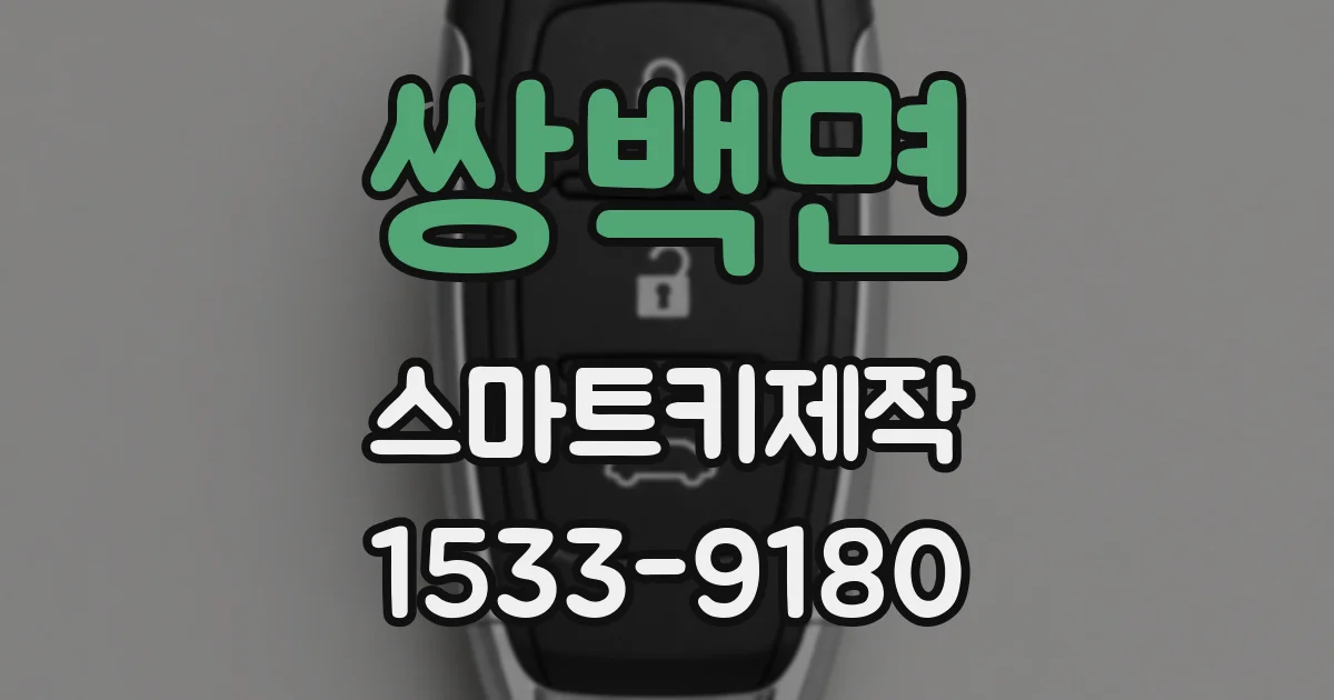 쌍백면 스마트키제작