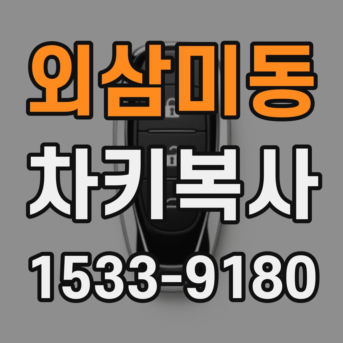 외삼미동 차키복사