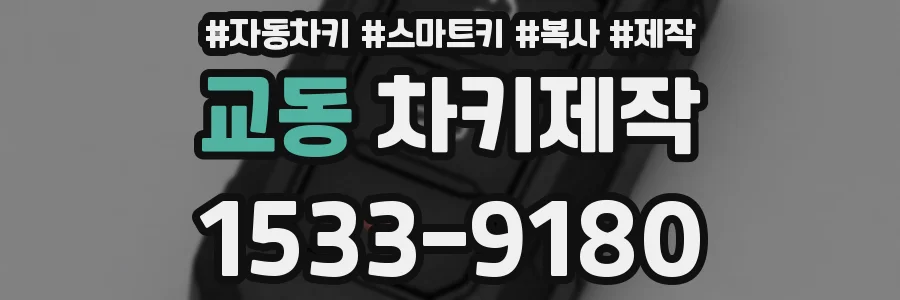 교동 차키제작