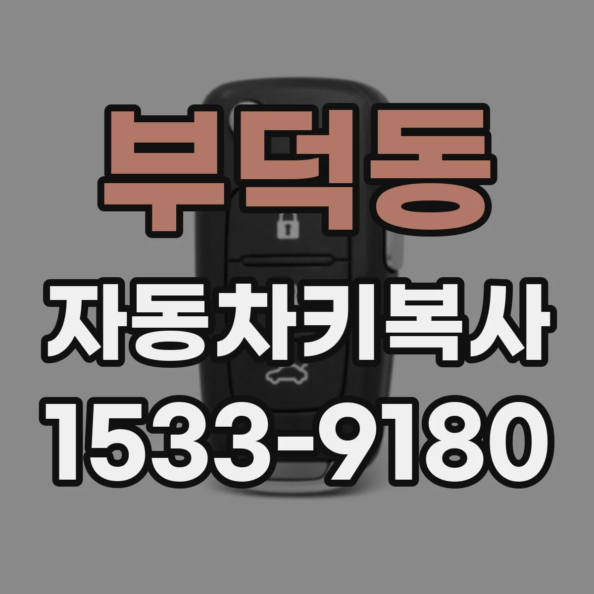 부덕동 자동차키복사