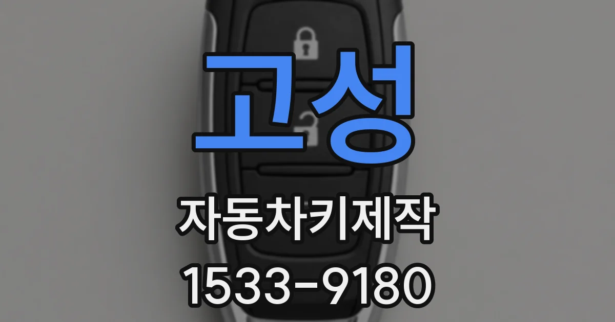 고성 자동차키제작