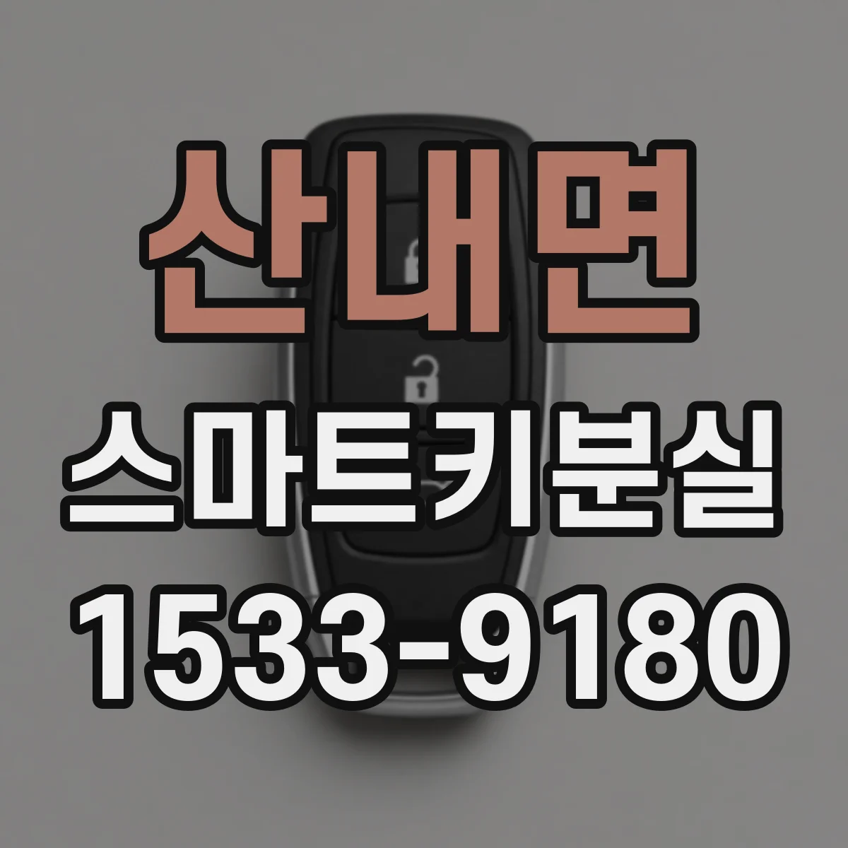 산내면 스마트키분실