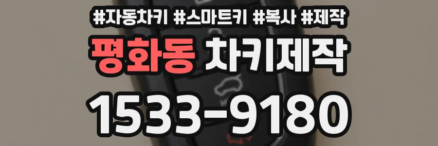 평화동 차키제작