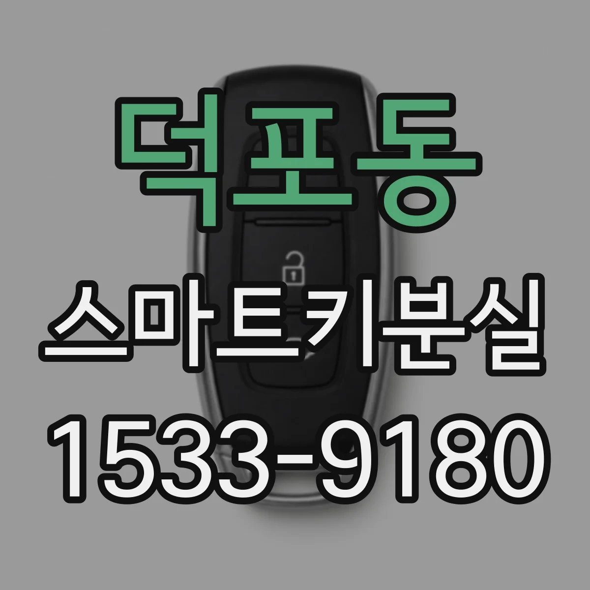 덕포동 스마트키분실