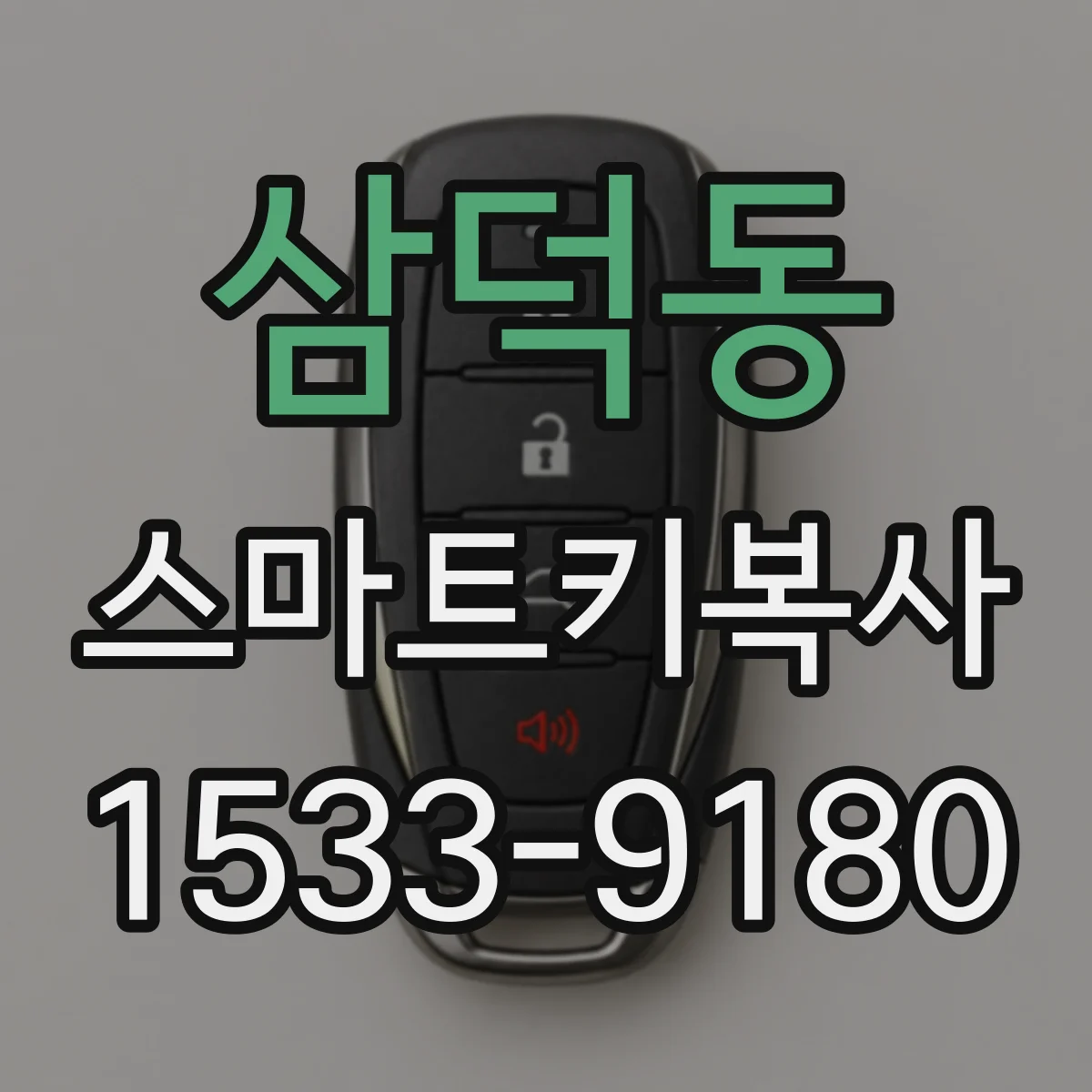 삼덕동 스마트키복사
