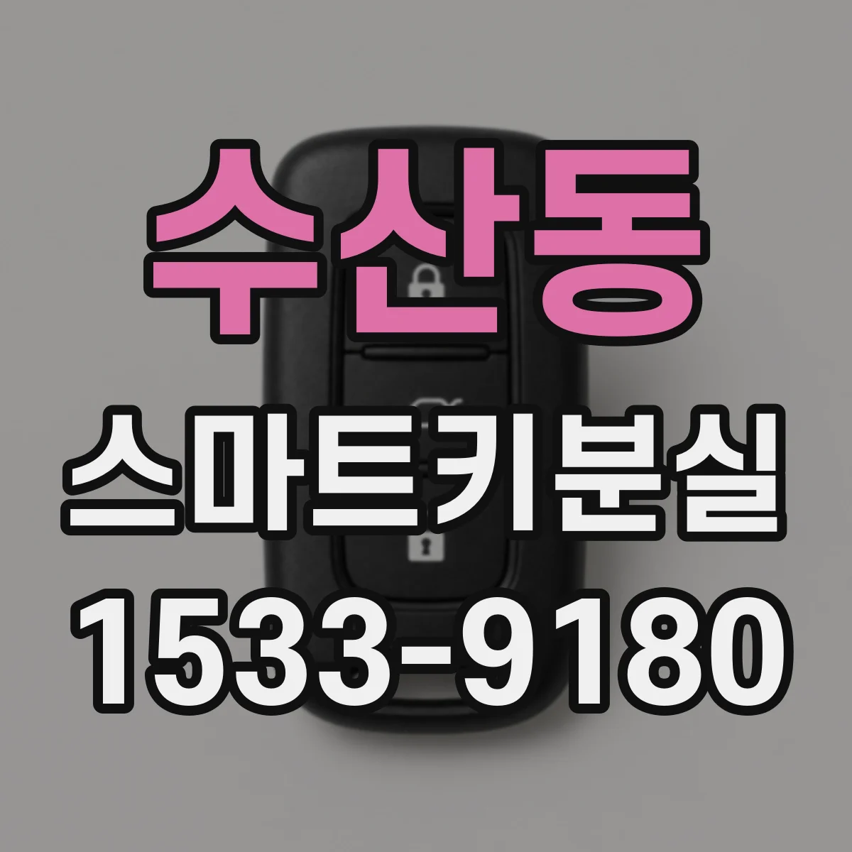 수산동 스마트키분실