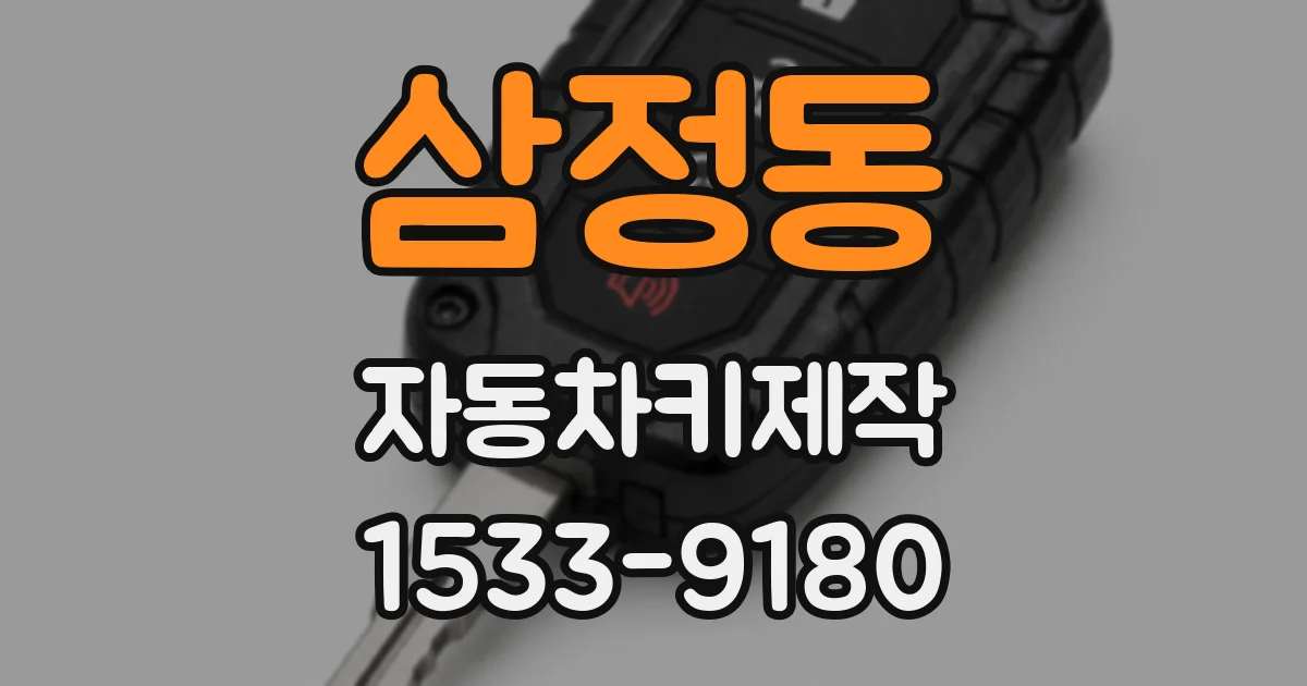 삼정동 자동차키제작