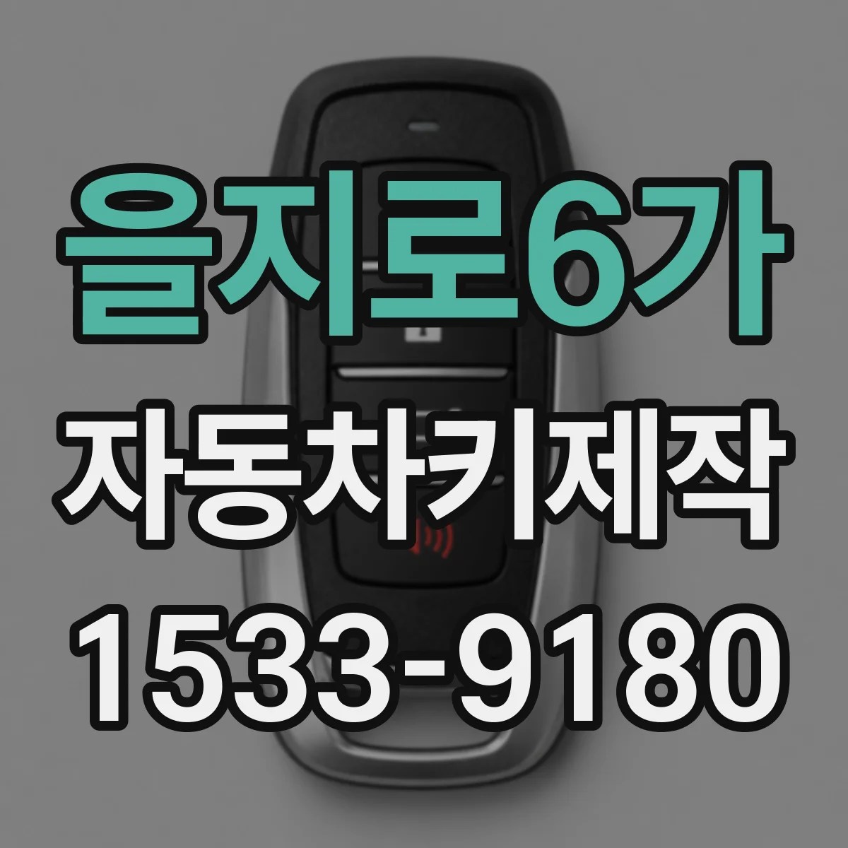 을지로6가 자동차키제작