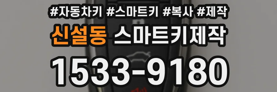 신설동 스마트키제작
