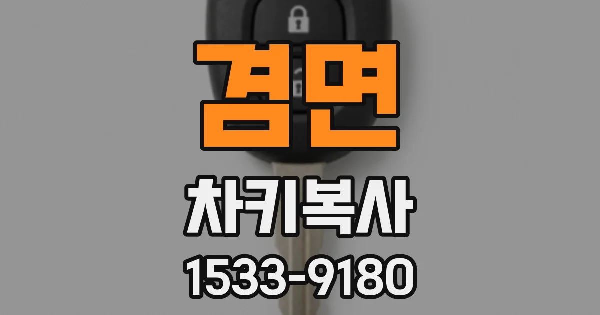 겸면 차키복사