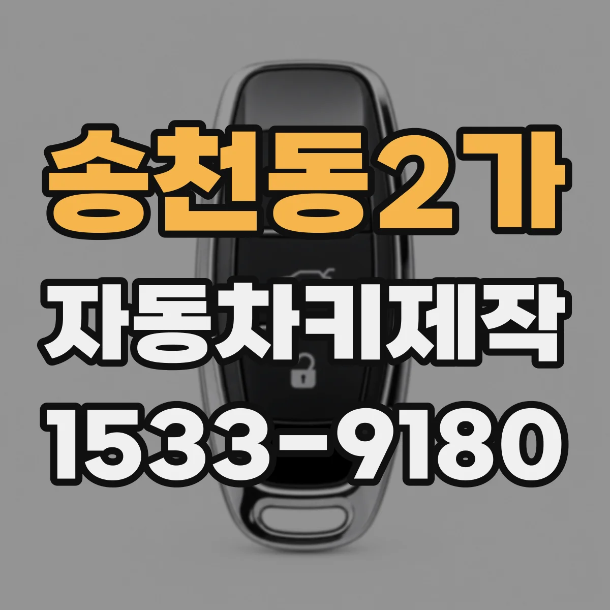 송천동2가 자동차키제작