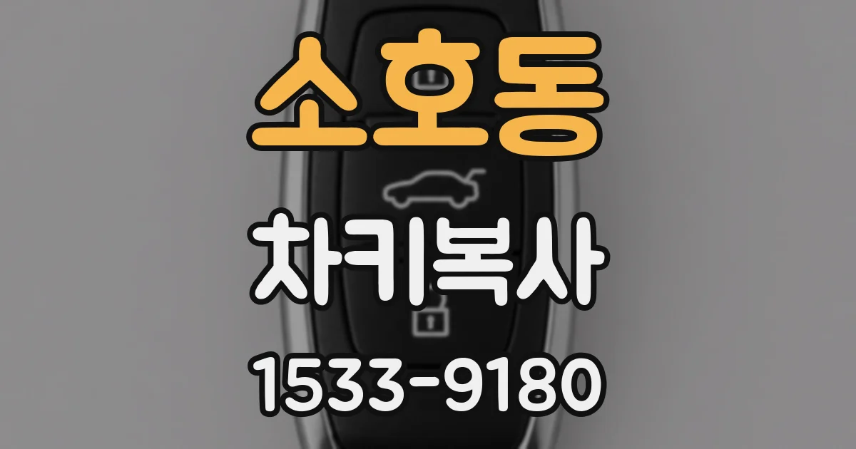 소호동 차키복사