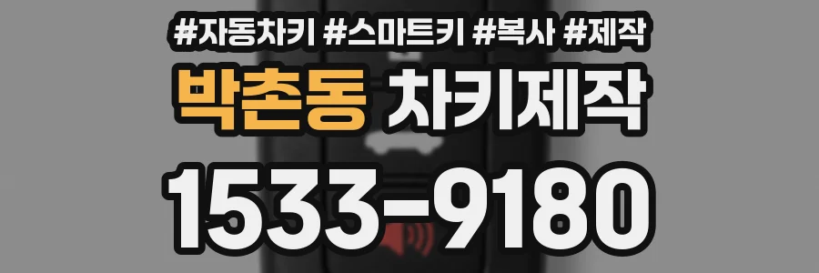 박촌동 차키제작