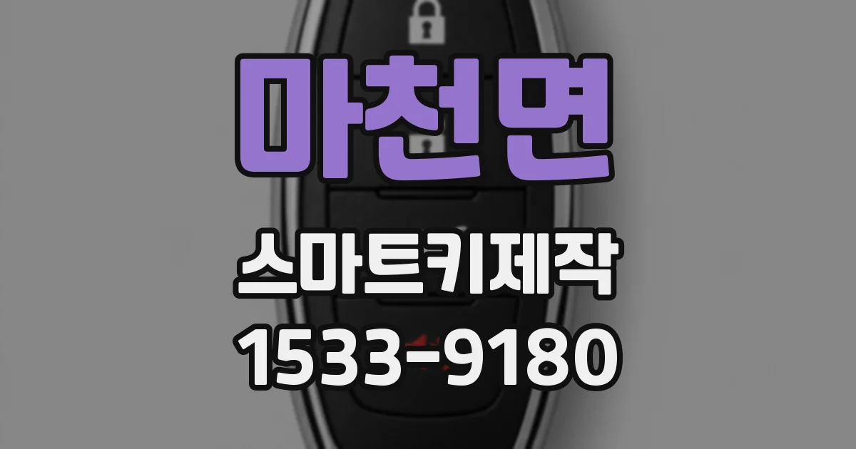 마천면 스마트키제작