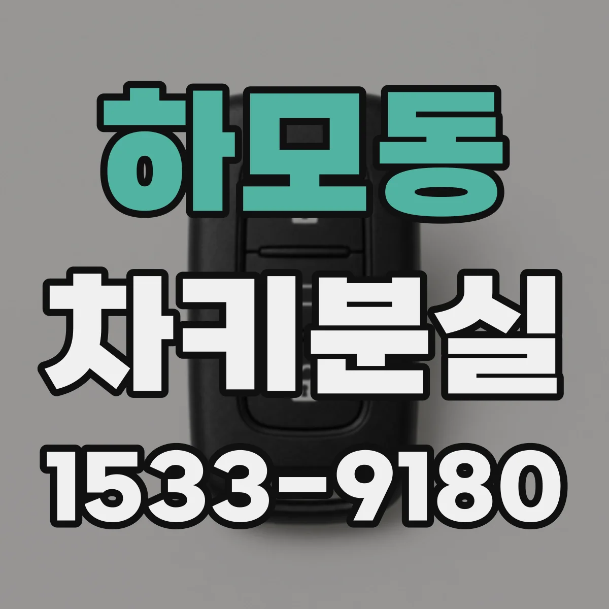 하모동 차키분실