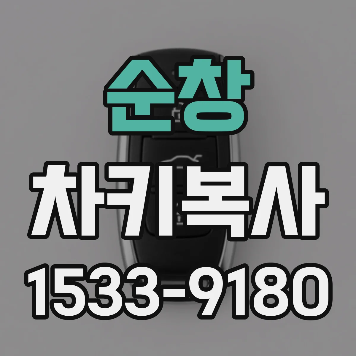 순창 차키복사