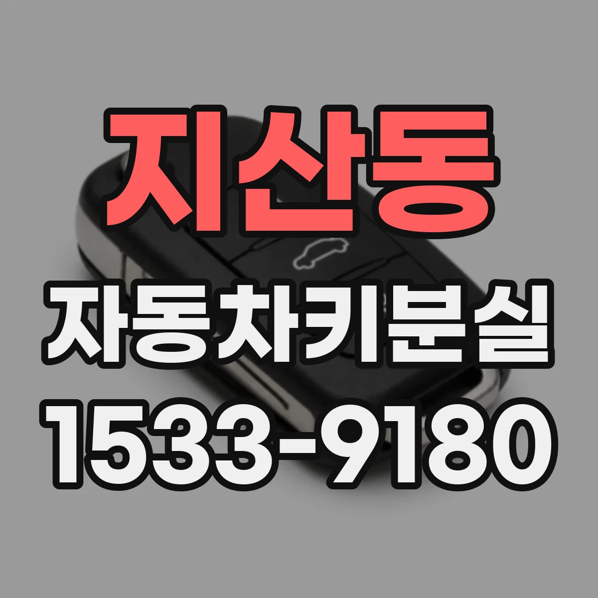 지산동 자동차키분실