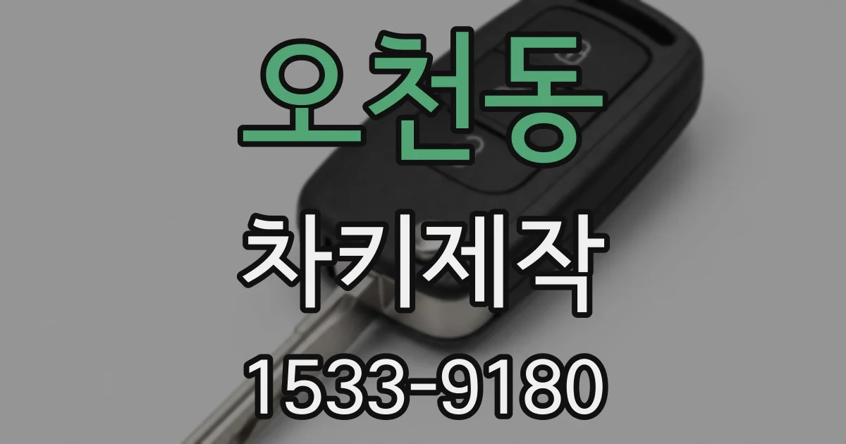 오천동 차키제작