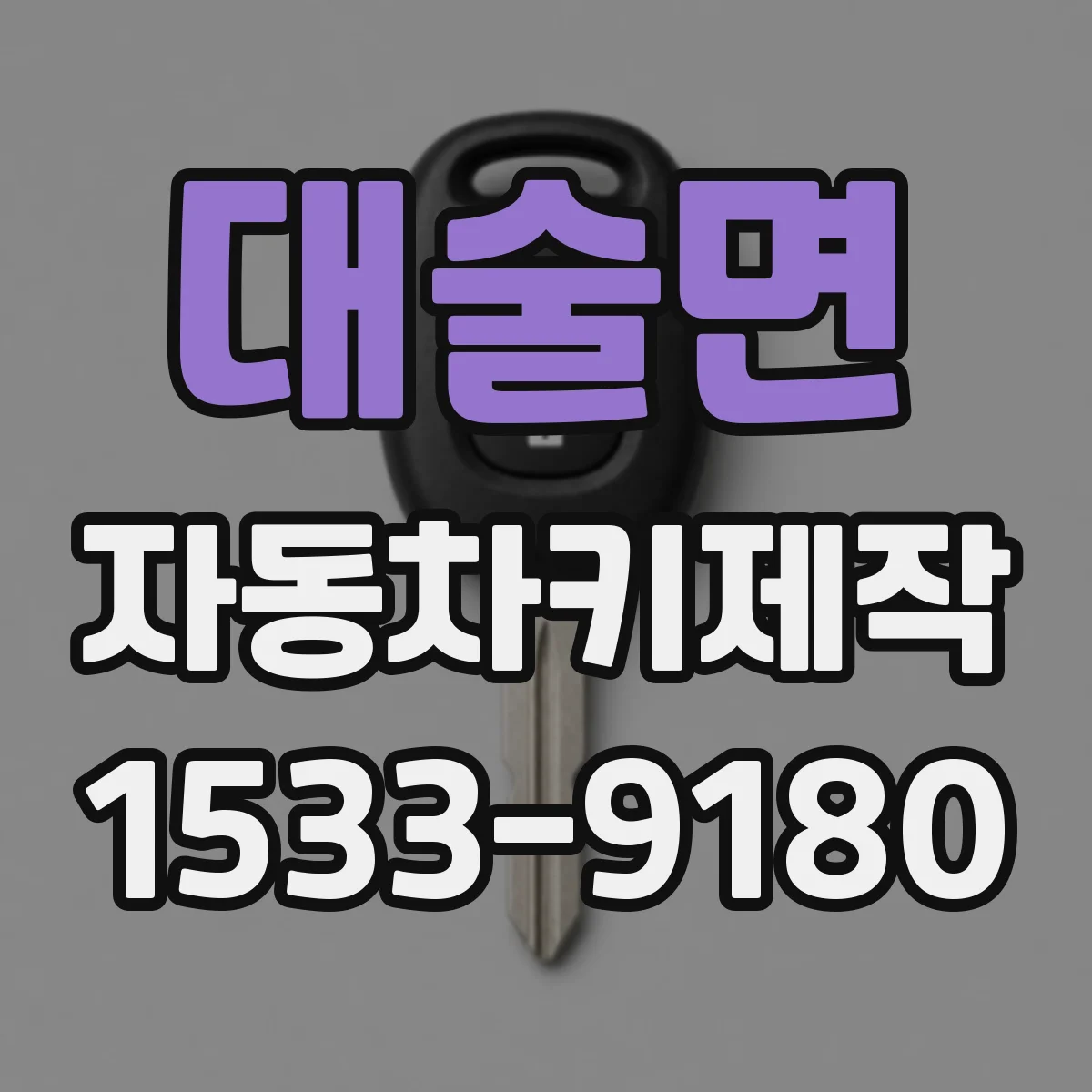 대술면 자동차키제작