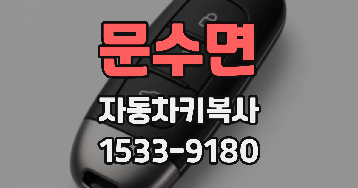 문수면 자동차키복사
