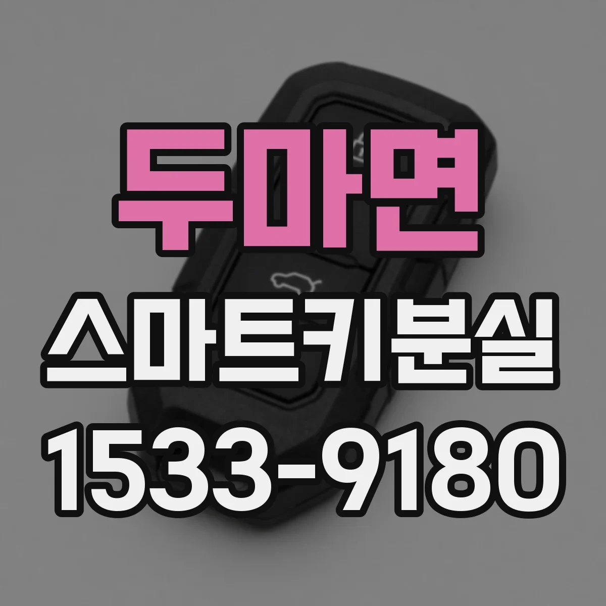 두마면 스마트키분실