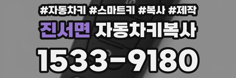 진서면 자동차키복사