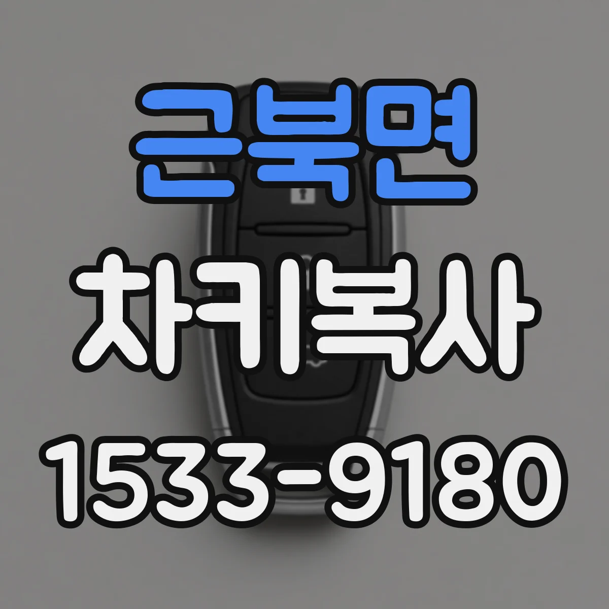 근북면 차키복사