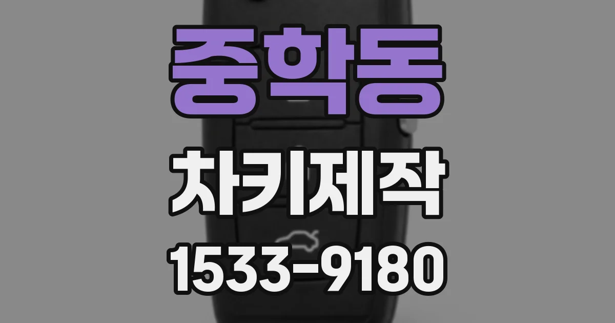 중학동 차키제작