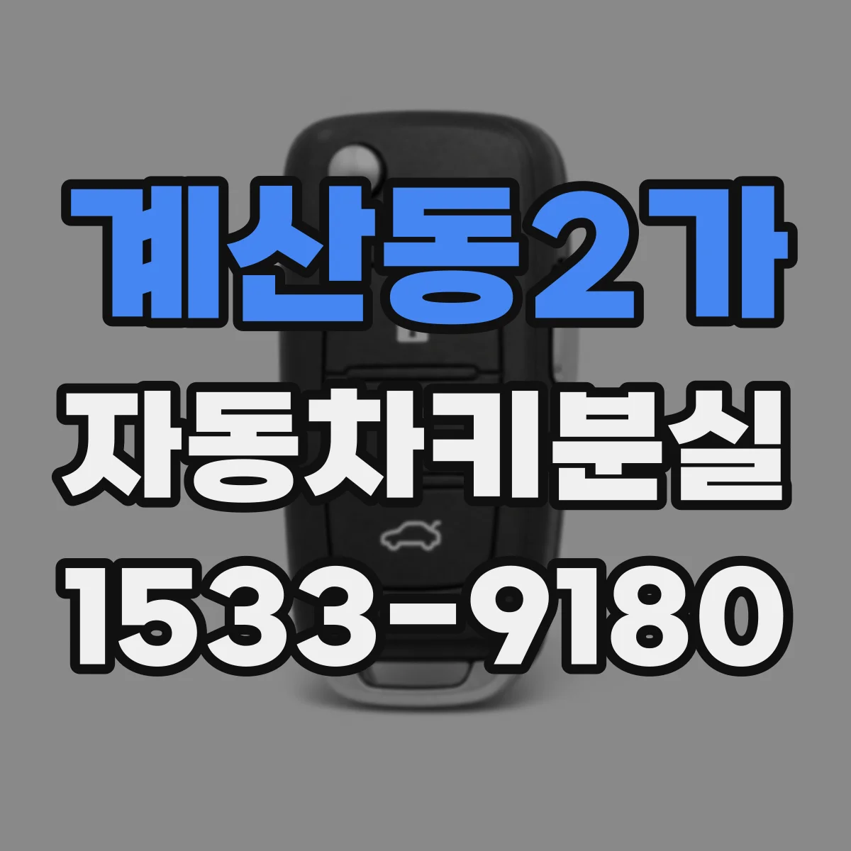 계산동2가 자동차키분실