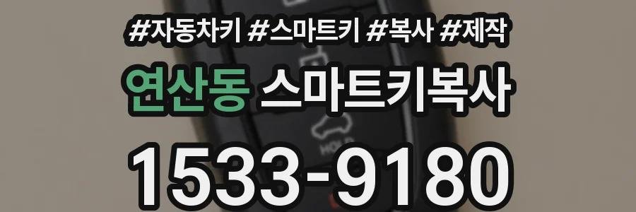 연산동 스마트키복사