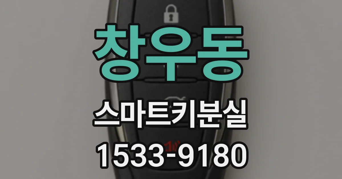 창우동 스마트키분실