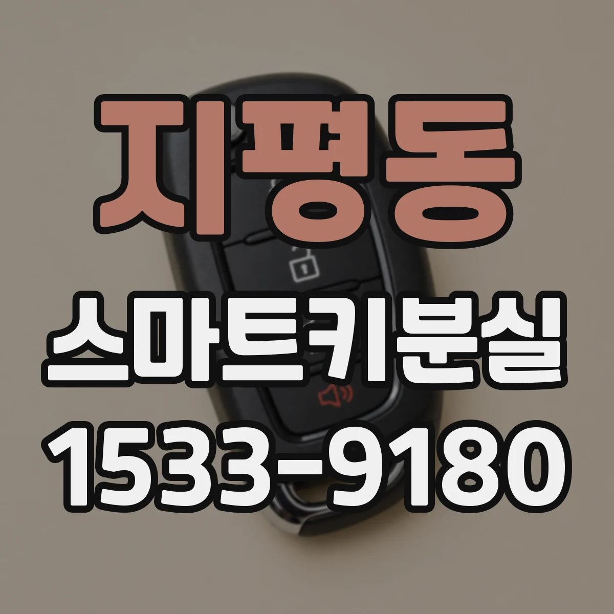 지평동 스마트키분실