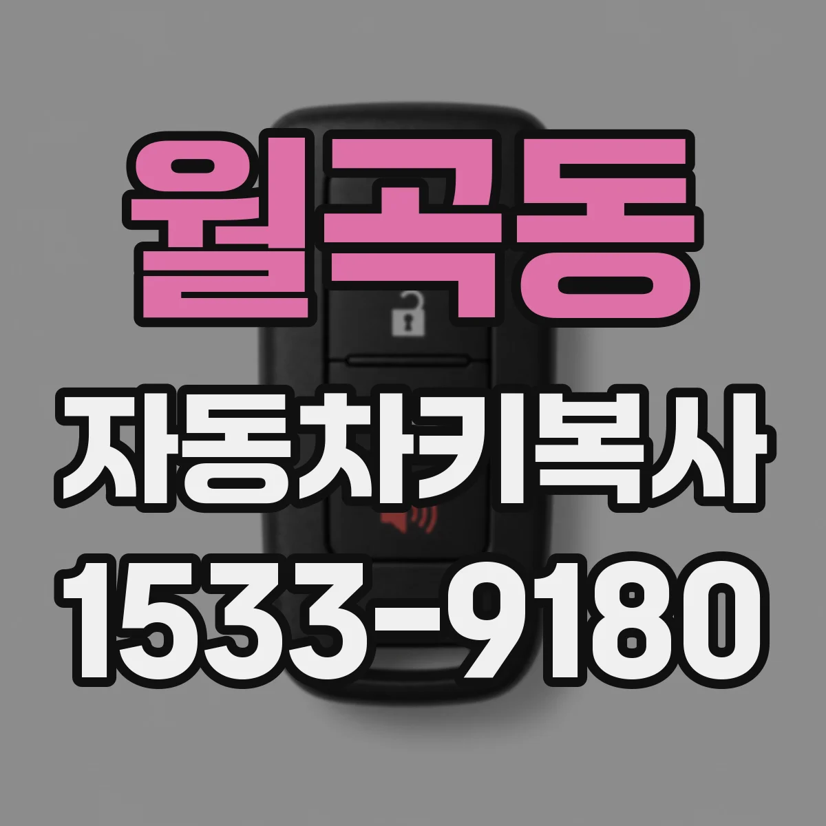 월곡동 자동차키복사