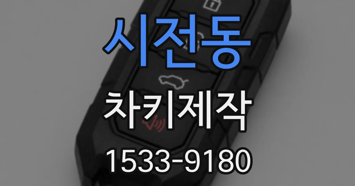 시전동 차키제작