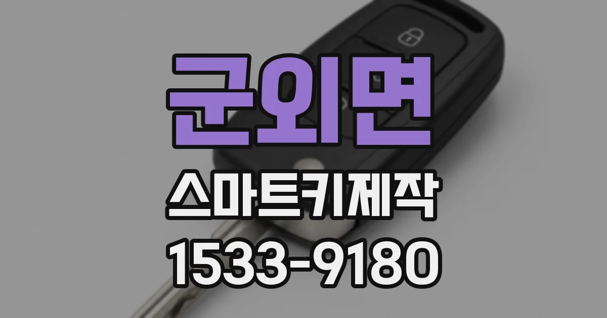 군외면 스마트키제작
