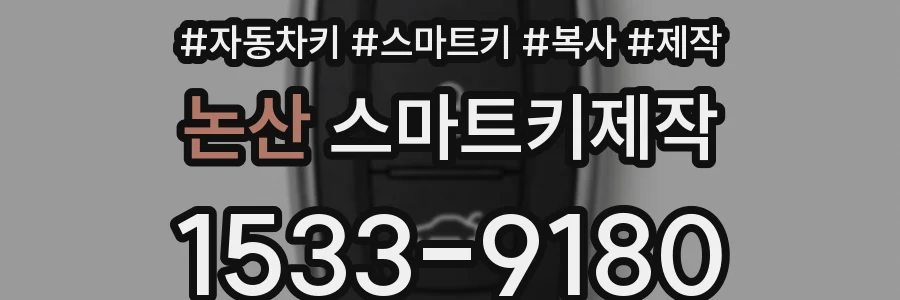 논산 스마트키제작